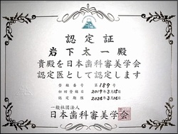 日本歯科審美学会認定医