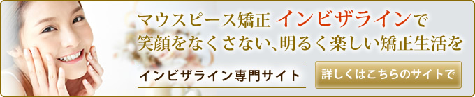インビザライン専門サイト