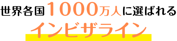 世界各国1000万人に選ばれるインビザライン