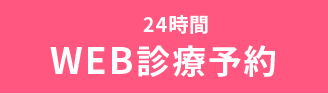 24時間WEB診療予約